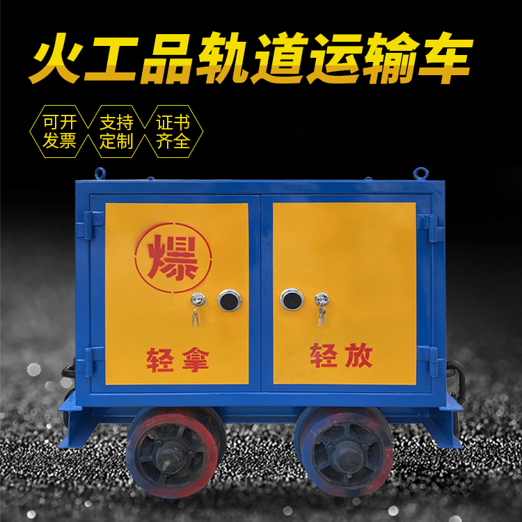 长寿井下轨道火工品运输柜/车的产品特点和应用价值分析