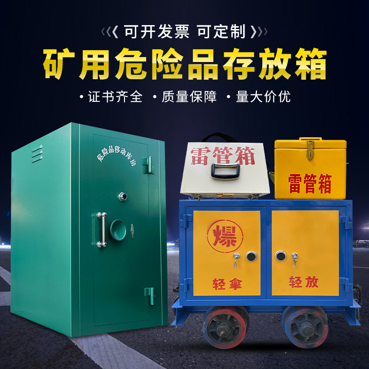 长寿移动式火工品箱 危险品存放柜的结构设计与防爆机理探析